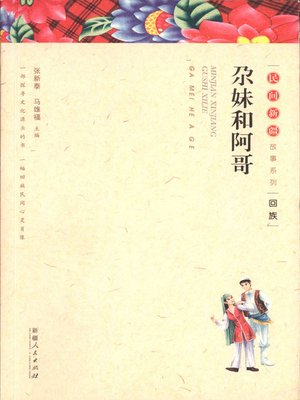 cover image of 民间新疆故事系列&#8212;&#8212;尕妹和阿哥 (Folktales in Xinjiang Series&#8212;Ga Mei and A Ge)